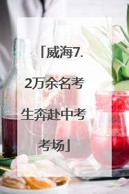 威海7.2万余名考生奔赴中考考场