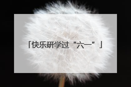 快乐研学过“六一”
