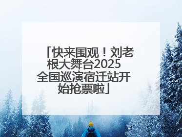 快来围观！刘老根大舞台2025全国巡演宿迁站开始抢票啦