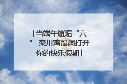 当端午邂逅“六一” 栾川鸡冠洞打开你的快乐假期