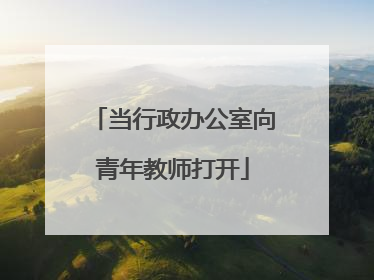 当行政办公室向青年教师打开