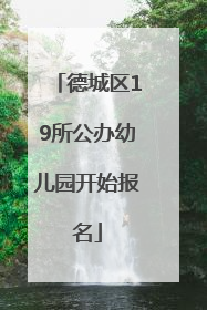德城区19所公办幼儿园开始报名