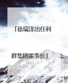 徐瑞泽出任利群集团董事长