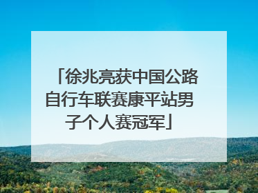 徐兆亮获中国公路自行车联赛康平站男子个人赛冠军