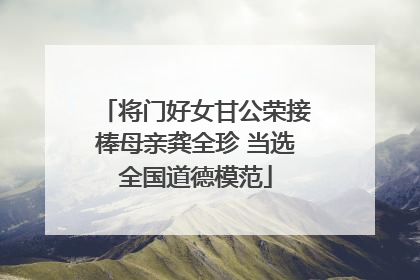 将门好女甘公荣接棒母亲龚全珍 当选全国道德模范