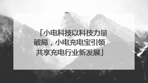 小电科技以科技力量破局，小电充电宝引领共享充电行业新发展