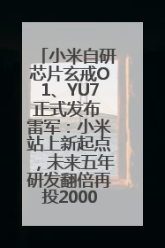 小米自研芯片玄戒O1、YU7正式发布 雷军：小米站上新起点，未来五年研发翻倍再投2000亿元