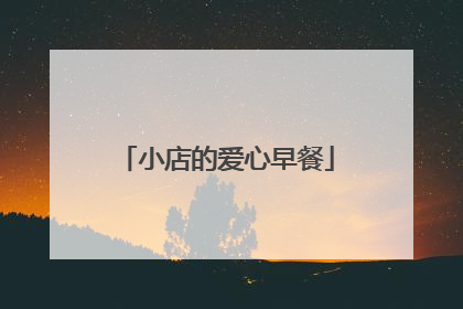 小店的爱心早餐
