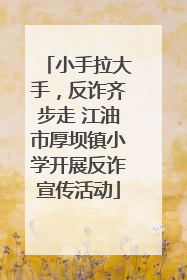 小手拉大手，反诈齐步走 江油市厚坝镇小学开展反诈宣传活动
