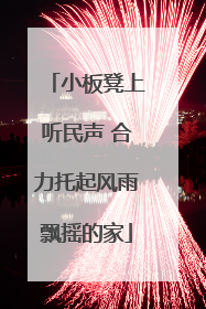 小板凳上听民声 合力托起风雨飘摇的家