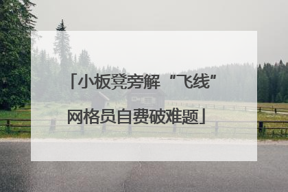 小板凳旁解“飞线” 网格员自费破难题