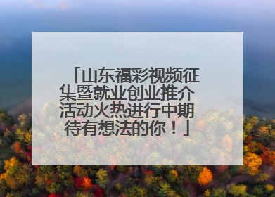 山东福彩视频征集暨就业创业推介活动火热进行中期待有想法的你！