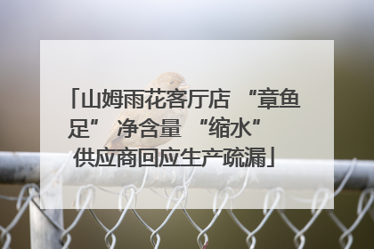 山姆雨花客厅店 “章鱼足” 净含量 “缩水” 供应商回应生产疏漏