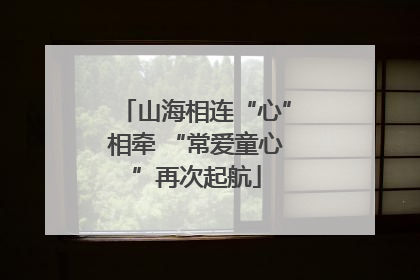 山海相连“心”相牵 “常爱童心”再次起航