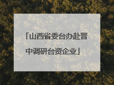 山西省委台办赴晋中调研台资企业