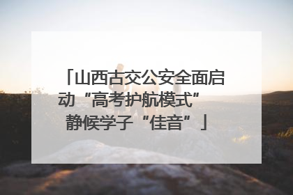 山西古交公安全面启动“高考护航模式” 静候学子“佳音”