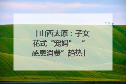 山西太原：子女花式“宠妈” “感恩消费”趋热