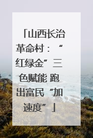 山西长治革命村：“红绿金”三色赋能 跑出富民“加速度”