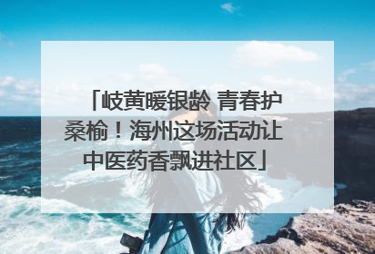 岐黄暖银龄 青春护桑榆！海州这场活动让中医药香飘进社区