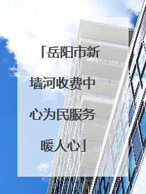 岳阳市新墙河收费中心为民服务暖人心
