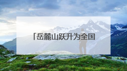 岳麓山跃升为全国顶流文旅IP 位居中国5A级景区影响力百强榜单前十