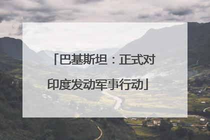 巴基斯坦：正式对印度发动军事行动