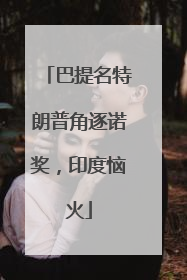巴提名特朗普角逐诺奖，印度恼火