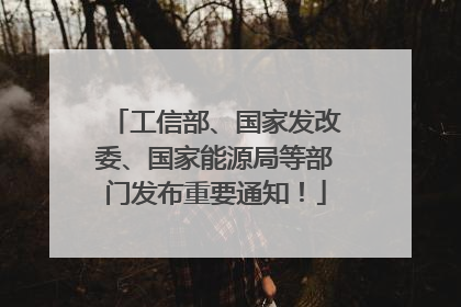 工信部、国家发改委、国家能源局等部门发布重要通知！