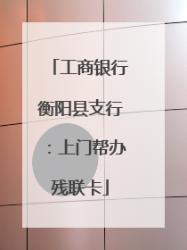 工商银行衡阳县支行：上门帮办残联卡