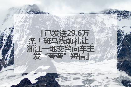 已发送29.6万条！斑马线前礼让，浙江一地交警向车主发“夸夸”短信