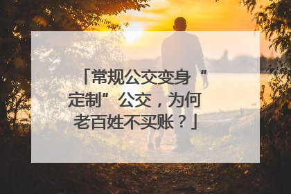 常规公交变身“定制”公交，为何老百姓不买账？