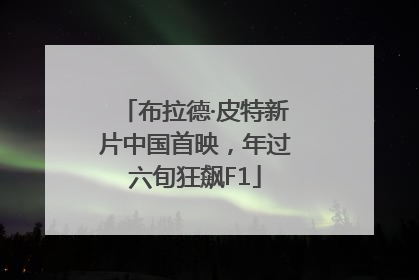 布拉德·皮特新片中国首映，年过六旬狂飙F1