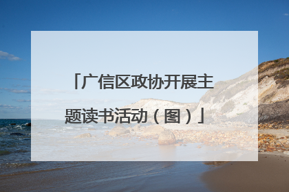 广信区政协开展主题读书活动（图）