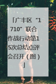 广丰区“1710”联合作战行动第15次总结点评会召开（图）