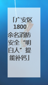 广安区1800余名消防安全“明白人”提能补钙