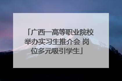 广西一高等职业院校举办实习生推介会 岗位多元吸引学生