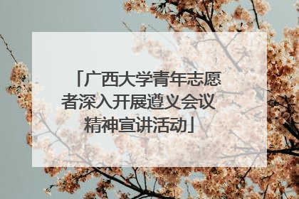 广西大学青年志愿者深入开展遵义会议精神宣讲活动