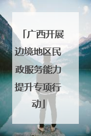 广西开展边境地区民政服务能力提升专项行动