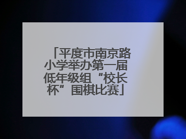 平度市南京路小学举办第一届低年级组“校长杯”围棋比赛
