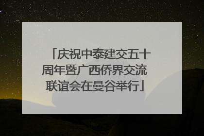 庆祝中泰建交五十周年暨广西侨界交流联谊会在曼谷举行