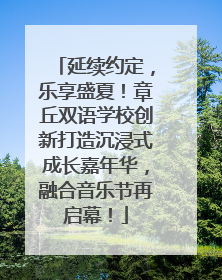 延续约定，乐享盛夏！章丘双语学校创新打造沉浸式成长嘉年华，融合音乐节再启幕！