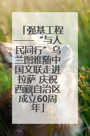 强基工程——“与人民同行”乌兰图雅随中国文联走进拉萨 庆祝西藏自治区成立60周年
