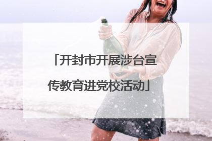 开封市开展涉台宣传教育进党校活动