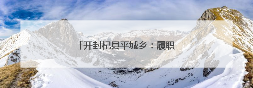 开封杞县平城乡：履职践初心 帮扶暖民心