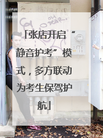 张店开启“静音护考”模式，多方联动为考生保驾护航