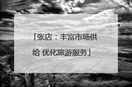 张店：丰富市场供给 优化旅游服务