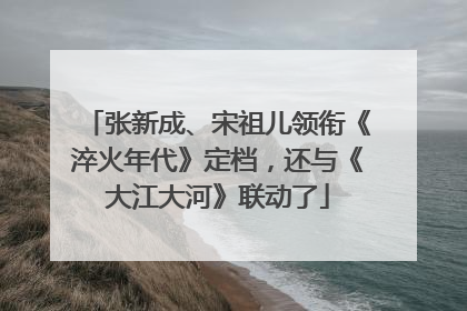 张新成、宋祖儿领衔《淬火年代》定档，还与《大江大河》联动了