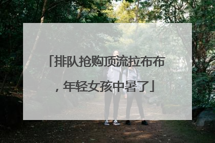 排队抢购顶流拉布布，年轻女孩中暑了