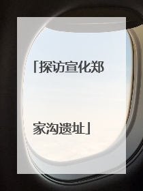 探访宣化郑家沟遗址