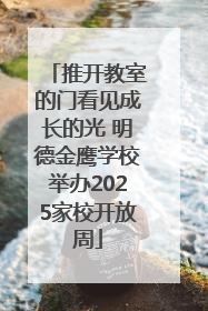 推开教室的门看见成长的光 明德金鹰学校举办2025家校开放周